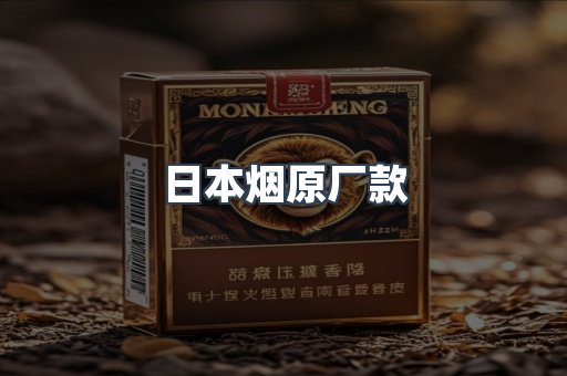 日本烟原厂款